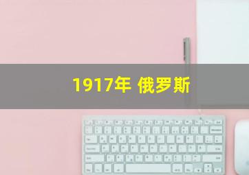 1917年 俄罗斯